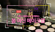 Let`s go on Beauty trip with Shilla duty free