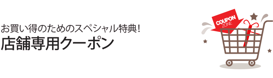 お買い得のためのスペシャル特典！